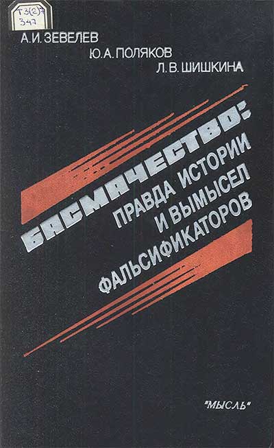 Басмачество — правда истории и вымысел фальсификаторов. Зевелев, Поляков, Шишкина. — 1986 г