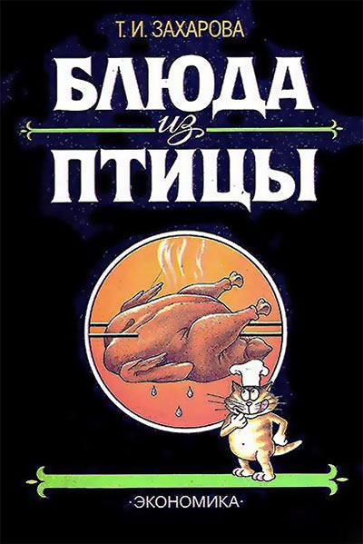 Блюда из птицы. Захарова Т. И. — 1991 г