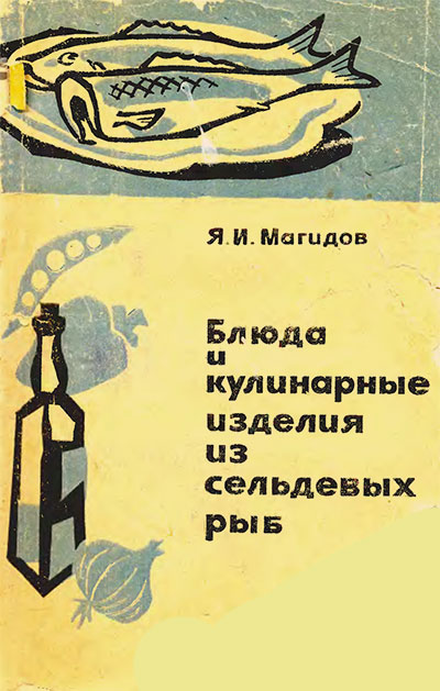 Блюда и кулинарные изделия из сельдевых рыб. Магидов Я. И. — 1967 г