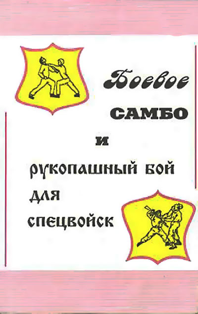 Боевое самбо и рукопашный бой для спецвойск. Вельмякин В. Н. — 1993 г