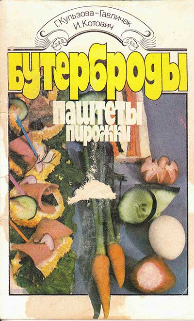 Бутерброды, паштеты, пирожки. Кульзова-Гавличек, Котович. — 1992 г