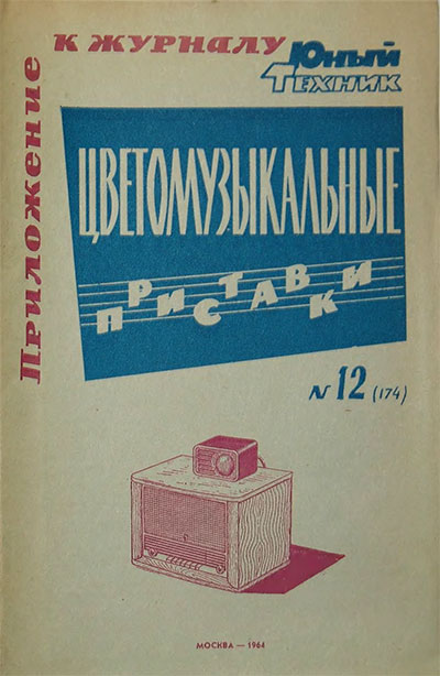 Цветомузыкальные приставки. — 1964 г