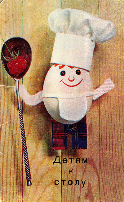 Детям к столу (набор открыток с рецептами). — 1972 г