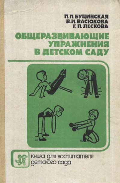 Общеразвивающие упражнения в детском саду. Буцинская, Васюкова, Лескова. — 1990 г