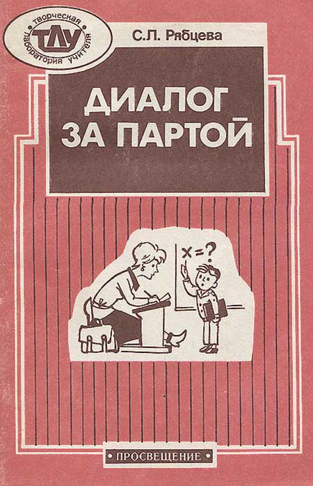 Диалог за партой. Рябцева, 1989