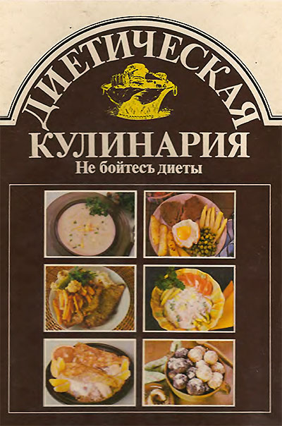 Диетическая кулинария. — 1989 г