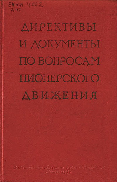 Директивы и документы по вопросам пионерского движения. — 1959 г