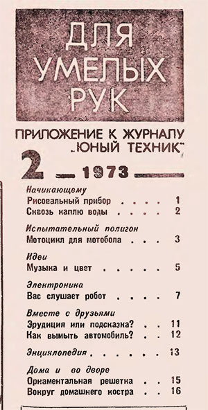 Для умелых рук (приложение к журналу «Юный техник») № 02. — 1973 г