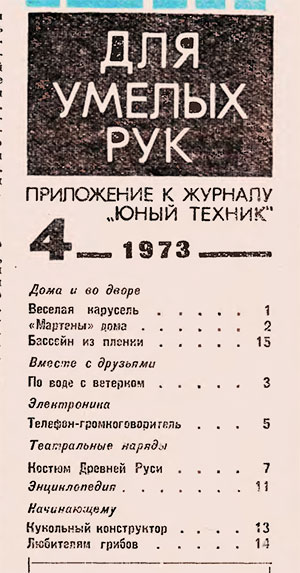 Для умелых рук (приложение к журналу «Юный техник») № 04. — 1973 г