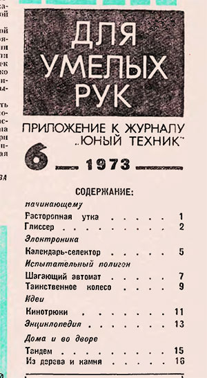 Для умелых рук (приложение к журналу «Юный техник») № 06. — 1973 г