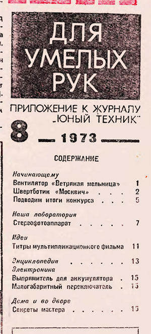 Для умелых рук (приложение к журналу «Юный техник») № 08. — 1973 г