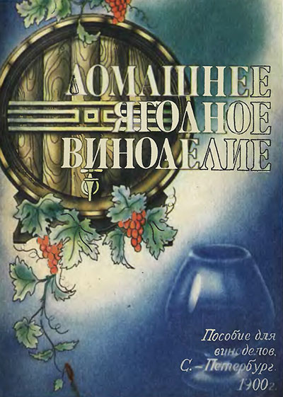 Домашнее ягодное виноделие. Вольман А. Э.— 1890-1991 гг
