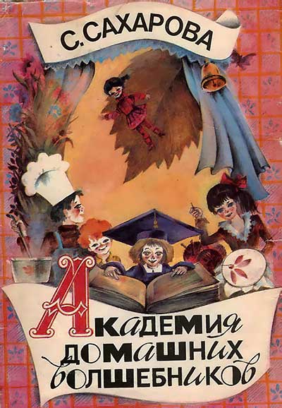 Академия домашних волшебников. Сахарова С. — 1989 г