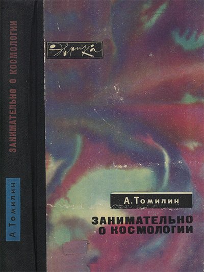Занимательно о космологии. Томилин А. Н. — 1971 г