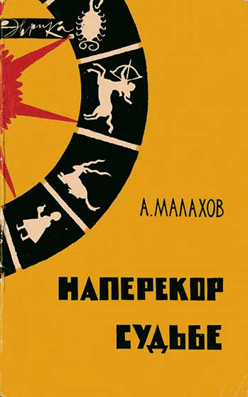 Наперекор судьбе (серия Эврика, о камнях). Малахов А. А. — 1966 г