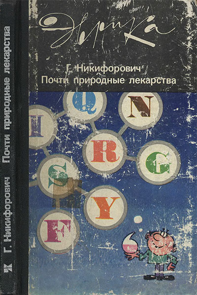 Почти природные лекарства (серия «Эврика»). Никифорович Г. В. — 1986 г