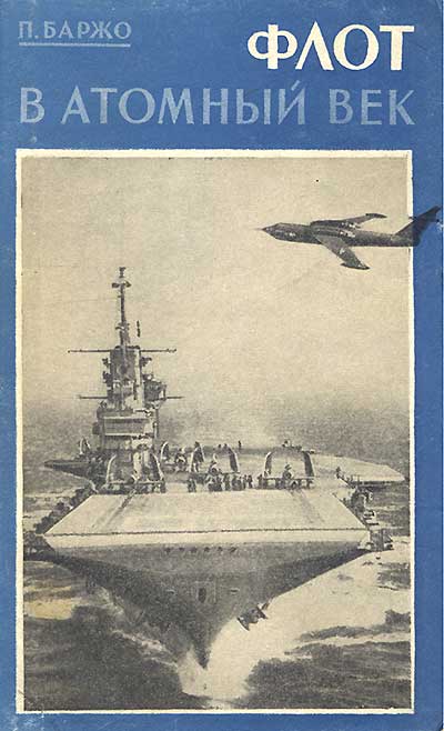 Флот в атомный век. Баржо П. — 1956 г