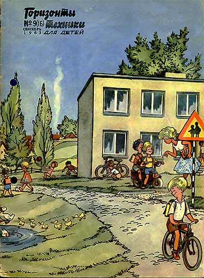 Горизонты техники для детей. — 09.1963 г