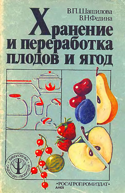Хранение и переработка плодов и ягод. Шашилова, Федина. — 1988 г