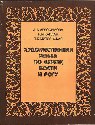 Художественная резьба по дереву, кости и рогу (фотокопия). Абросимова, Каплан, Митлянская. — 1984 г