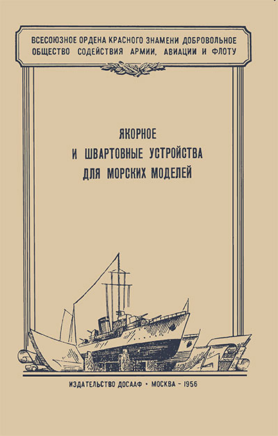 Якорные и швартовные устройства для морских моделей. Веселовский А. — 1956 г
