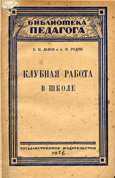 Клубная работа в школе. Львов, Родин А. Ф. — 1926 г
