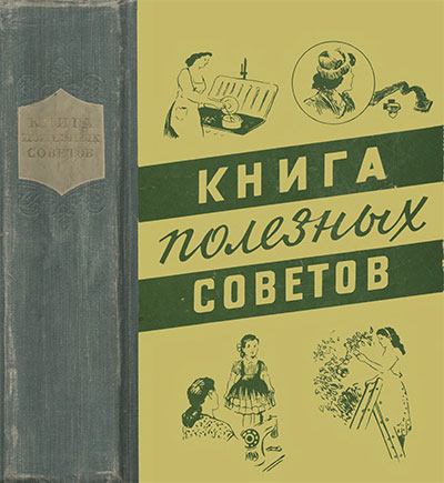 Книга полезных советов. — 1960 г