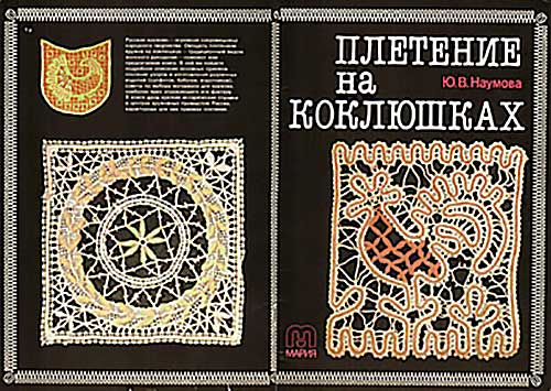 Плетение на коклюшках. Наумова Ю. В. — 1990 г