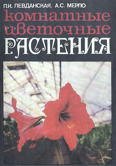 Комнатные цветочные растения. Левданская, Мерло. — 1978 г