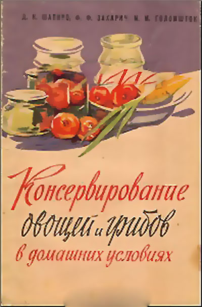 Консервирование овощей и грибов. — 1961 г
