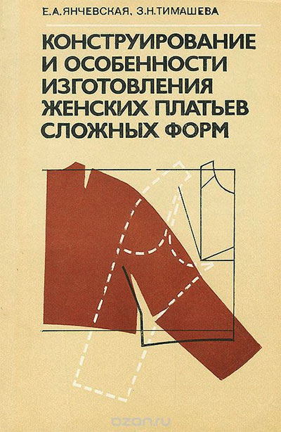 Конструирование и особенности изготовления женских платьев сложных форм. Янчевская, Тимашева. — 1986 г