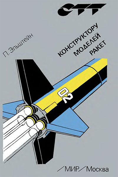 Конструктору моделей ракет. Эльштейн П. — 1978 г