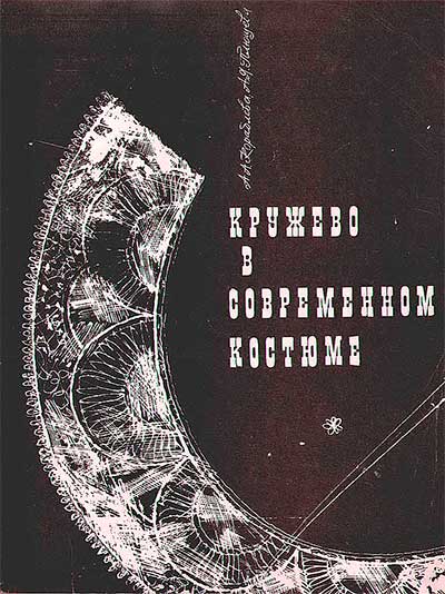 Кружево в современном костюме. Кораблёва, Плющева. — 1967 г