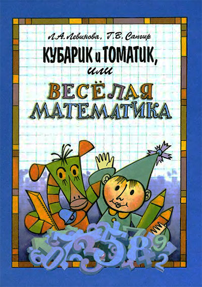 Кубарик и Томатик. Часть I. — 1995 г