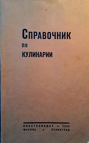 Справочник по кулинарии. — 1934 г