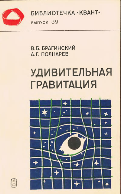 Удивительная гравитация (серия «Квант»). Брагинский, Полнарёв. — 1985 г