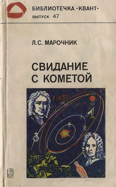 Свидание с кометой (серия «Квант»). Марочник Л. С. — 1985 г