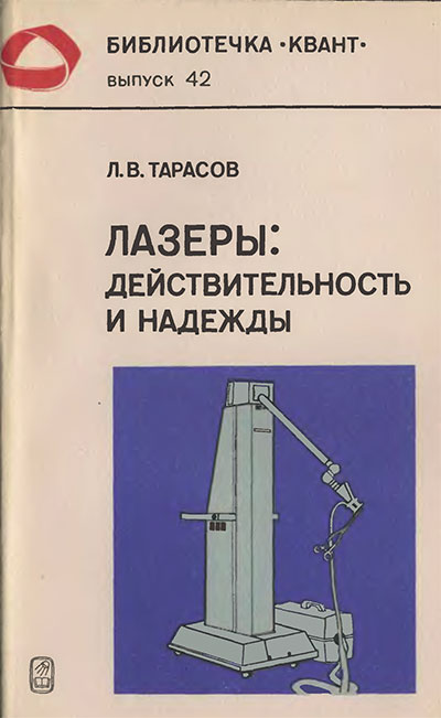 Лазеры: действительность и надежды (серия «Квант»). Тарасов Л. В. — 1985 г