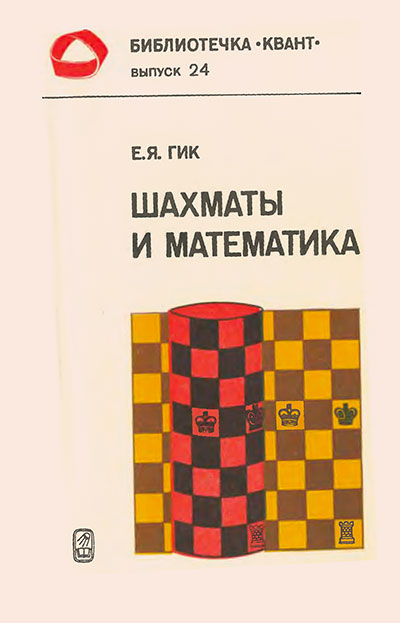 Шахматы и математика. (серия «Квант»). Гик Е. Я. — 1983 г