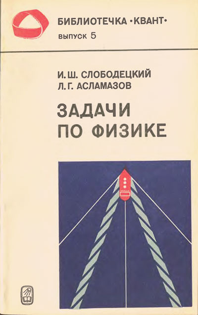 Задачи по физике (серия «Квант»). Слободецкий, Асламазов. — 1980 г