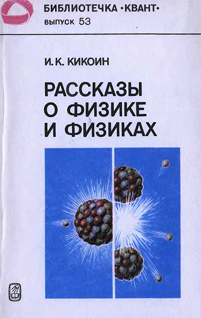 Рассказы о физике и физиках (серия «Квант» №53). Кикоин И. К. — 1986 г