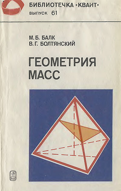 Геометрия масс (серия «Квант» №61). Балк, Болтянский. — 1987 г
