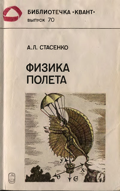 Физика полёта (серия «Квант» №70). Стасенко А. Л. — 1988 г