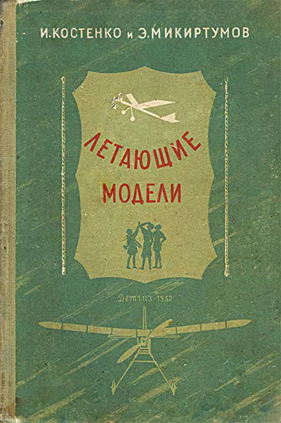 Летающие модели. Костенко И. К. — 1952 г