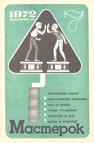Мастерок. Выпуск 7. — 1972 г