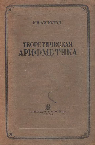 Теоретическая арифметика. Арнольд И. В. — 1938 г