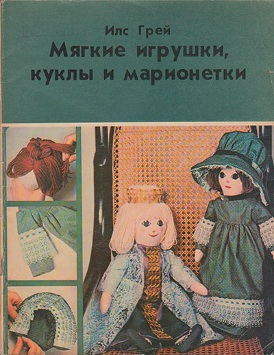 Мягкие игрушки, куклы и марионетки. Грей И. — 1979 г