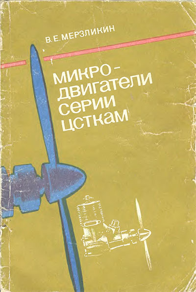 Микродвигатели серии ЦСТКАМ. Мерзликин В. Е. — 1991 г