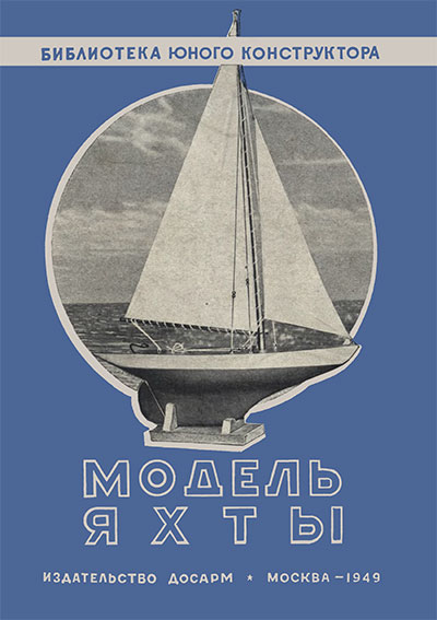 Модель яхты. Сулержицкий Д. — 1949 г