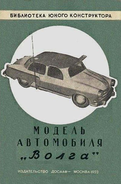 Модель автомобиля Волга. — 1959 г